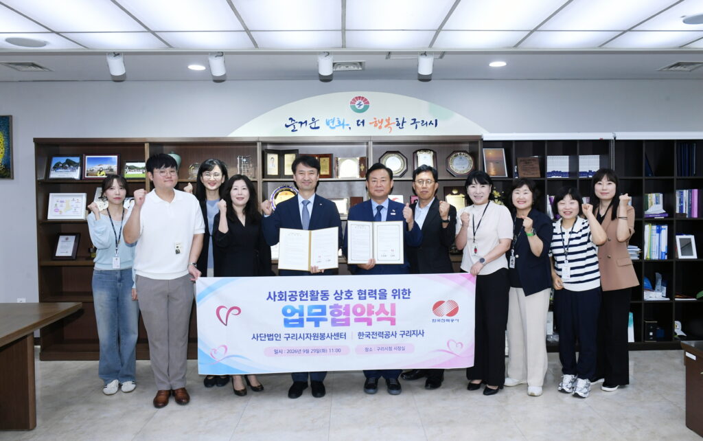 구리시자원봉사센터·한전 구리지사, 취약계층 지원 함께 추진 관련 사진